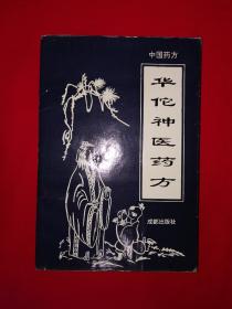 老版经典丨中国药方-华佗神医药方（全一册）1995年原版老书356页大厚本，内收大量药方！