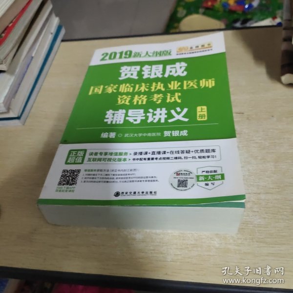 2019贺银成国家临床执业医师资格考试辅导讲义（上下册）