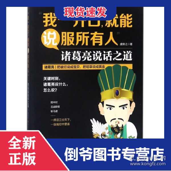 我一开口就能说服所有人(诸葛亮说话之道) 9787531696933
