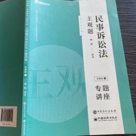 司法考试2020众合专题讲座戴鹏民事诉讼主观题冲刺版