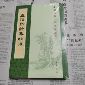 孟浩然诗集校注（中国古典文学基本丛书）