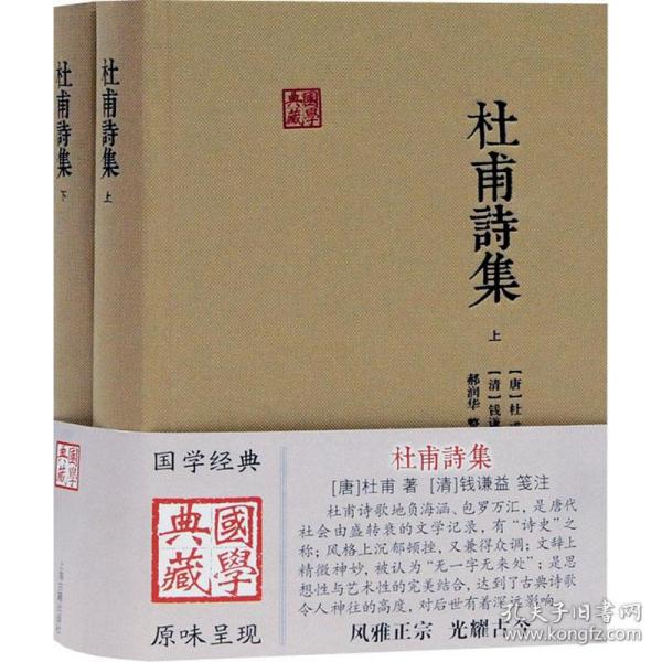 杜甫诗集(全2册) 中国古典小说、诗词 [唐]杜甫 新华正版