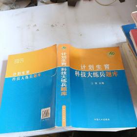 计划生育科技大练兵题库