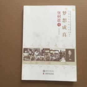 老科学家学术成长资料采集工程中国科学院院士传记丛书：梦想成真（张树政传）