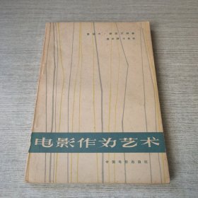 电影作为艺术