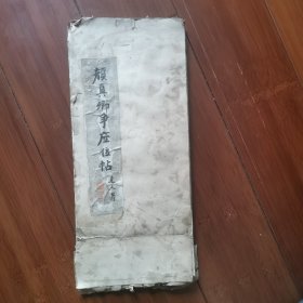 民国碑拓经折装：颜真卿争座位帖（37x16cm）