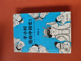 半小时漫画中国史3（《半小时漫画中国史》系列第3部，其实是一本严谨的极简中国史！）