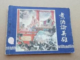 连环画三国演义之十二 煮酒论英雄，绘画：李铁生，上美1979年第3版，1980年印刷，上海人民美术出版社出版，名著名家绘画，包老包真包邮。