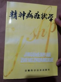 精神病症状学
