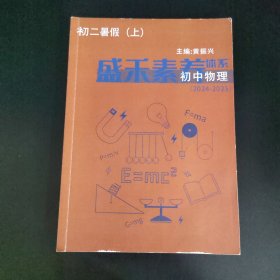 初二暑假（上） 盛禾素养体系 初中物理（2024-2025）