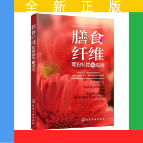 膳食纖維(菊粉特性與應(yīng)用)