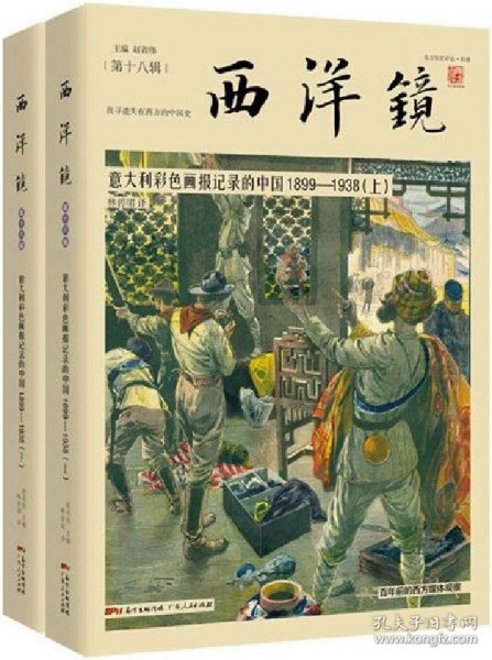 西洋镜：意大利彩色画报记录的中国1899—1938