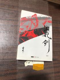 (朗声插画版)古龙精品集－湘妃剑(全二册)