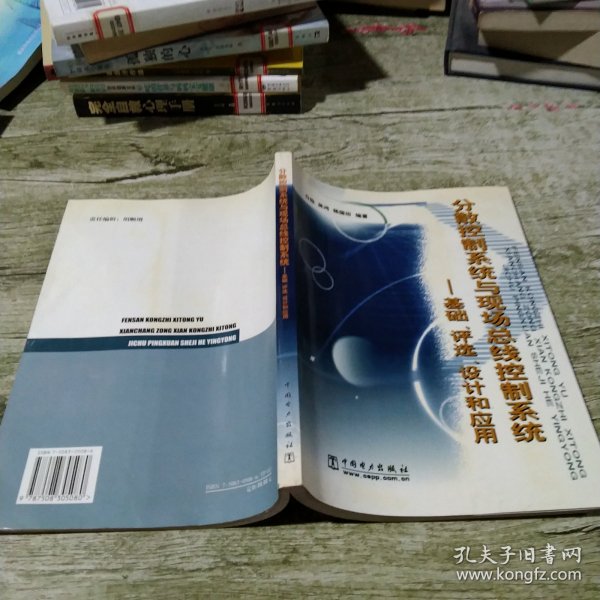 分散控制系统与现代总线控制系统：基础、评选、设计和应用