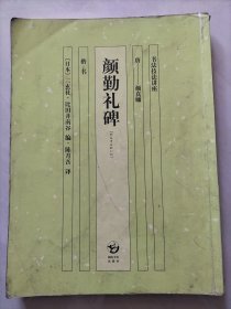 《书法技法讲座》颜勤礼碑（楷书，大16开，2004年1版1印，仅印5000册