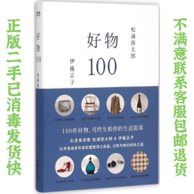 二手正版好物100 松浦弥太郎 湖南美术出版社