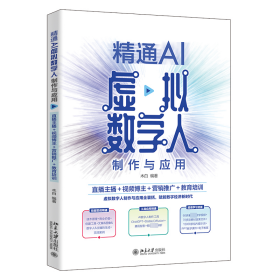 精通AI虚拟数字人制作与应用：直播主播＋视频博主＋营销推广＋教育培训