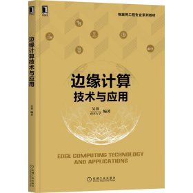 邊緣計(jì)算技術(shù)與應(yīng)用
