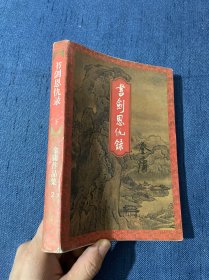 书剑恩仇录（下册）1994年 一版一印 锁线装 金庸作品集2