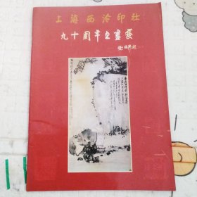 上海西泠印社九十周年书画展