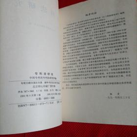 专利法研究 1991
