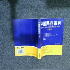 中国民商审判（2003年第一辑，总第3卷）