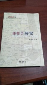 卷邯郸学研究2009卷