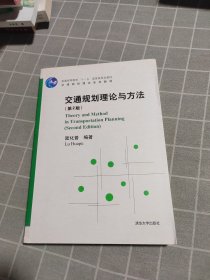 交通规划理论与方法