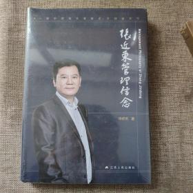张近东的管理信念9787214250575  精装本正版新书