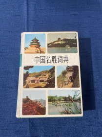 中国名胜词典（精装）1981年10月一版一印