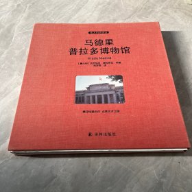 马德里普拉多博物馆 收藏版
