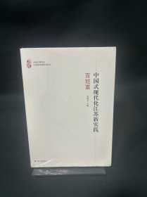 中国式现代化江苏新实践