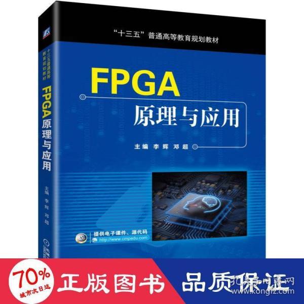 FPGA原理与应用