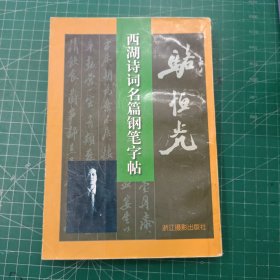 骆恒光西湖诗词名篇钢笔字帖