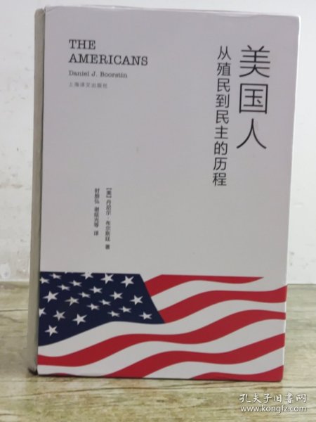 美国人：从殖民到民主的历程 （精装）