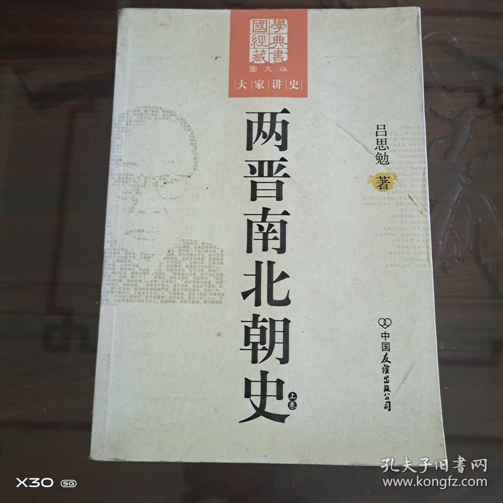 大家讲史，两晋南北朝史