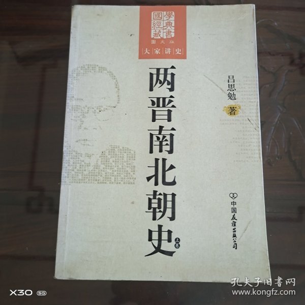 大家讲史，两晋南北朝史