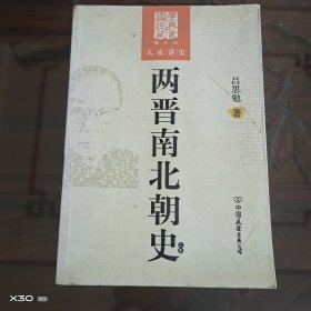 大家讲史，两晋南北朝史