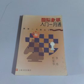 国际象棋入门一月通