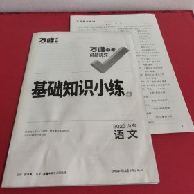 万唯中考基础知识小练语文