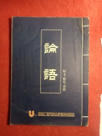 论语