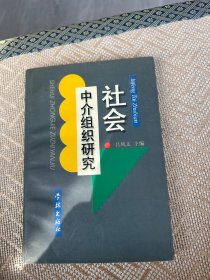 社會中介組織研究