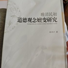 晚清民初道德观念嬗变研究