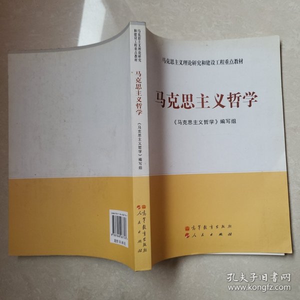 马克思主义理论研究和建设工程重点教材：马克思主义哲学