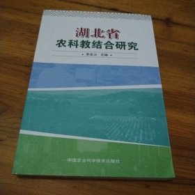 湖北省农科教结合研究