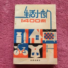 生活小窍门1400例