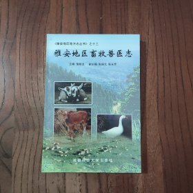 雅安地区畜牧兽医志 成都科技大学出版社 蒲朝龙 著 9787561638569