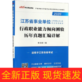 行政职业能力倾向测验历年真题汇编详解(2020江苏省事业单位公开招聘工作人员考试专用