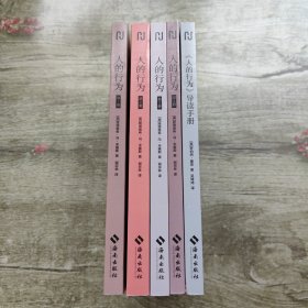 人的行為（全四冊）隨機贈送一本導(dǎo)讀手冊