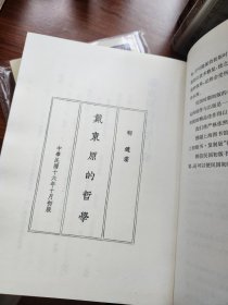民国沪上初版书：戴东原的哲学